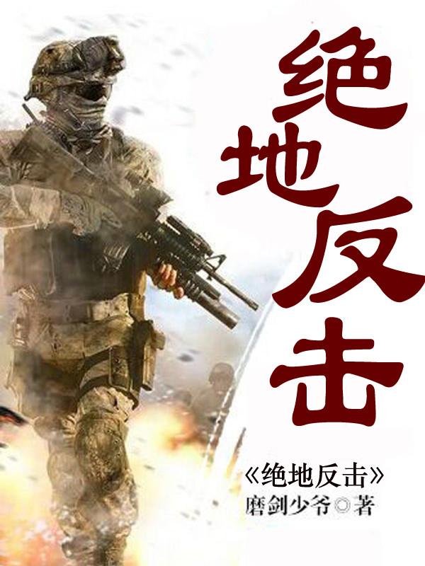 绝地反击 电视剧