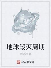 地球毁灭多久