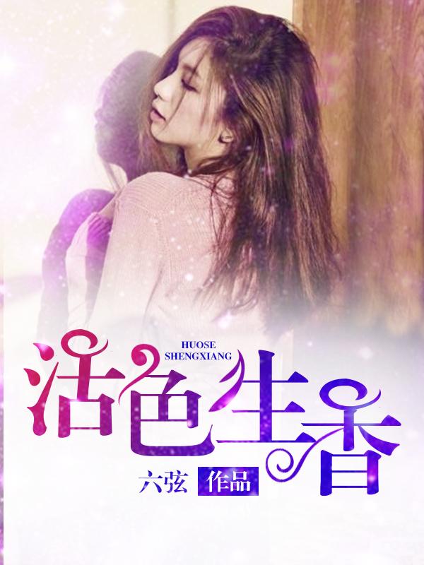 活色生香的生活是什么意思