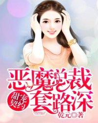 恶魔总裁的契约恋人