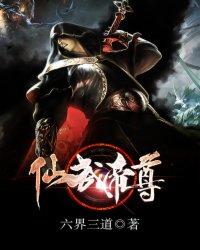 仙武帝尊介绍