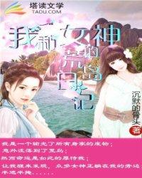 我和女神的荒岛旅程