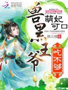 萌妃可口兽黑王爷吃不够无弹窗