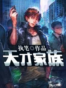 天才家族亲子园