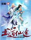 武道仙途孙恒完结版全文阅读