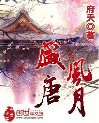 盛唐风月新笔趣阁