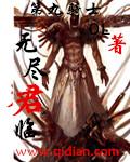 无尽剧情介绍