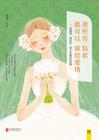 愿所有姑娘都嫁给爱情 愿所求皆所愿