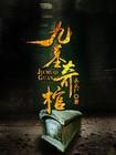 九墓奇棺殷雪与李目的关系