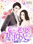 恶魔总裁霸道宠老婆太惹火txt