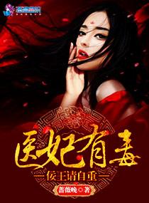 医妃有毒简介