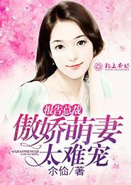 报告总裁你家萌妻要出逃