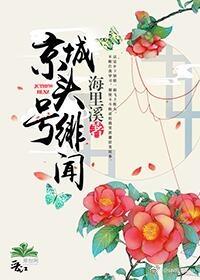 京城头号绯闻免费阅读