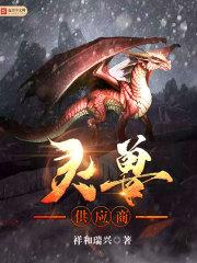 灵兽场有什么用