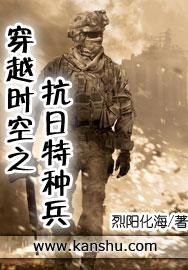 穿越时空抗日特种兵