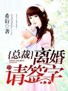 总裁离婚请签字简宁