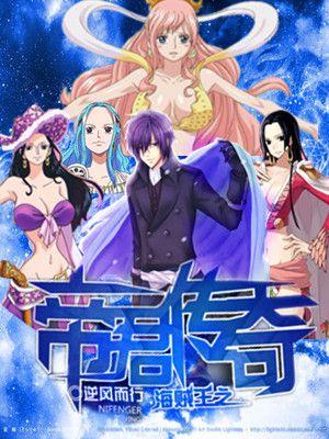 海贼王之帝皇无删减全求文