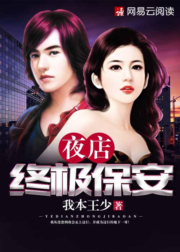 夜店终极保安免费收听
