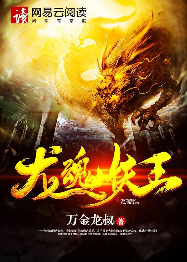 龙魂免费阅读全文