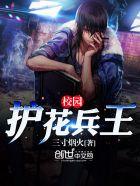 校园之护花兵王完整版