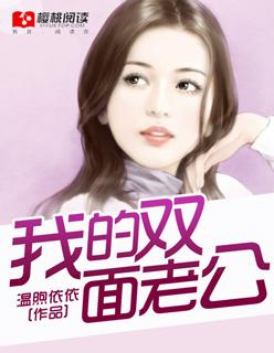 我的双面小老公读懂你爱上我by 萦风