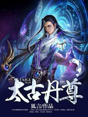 太古丹尊秦浩免费
