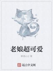 老娘好萌好可爱全文