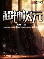 超神次元群聊