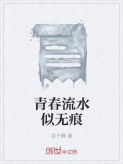 青春就像流水