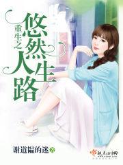 重生之悠然幸福全文免费无弹窗