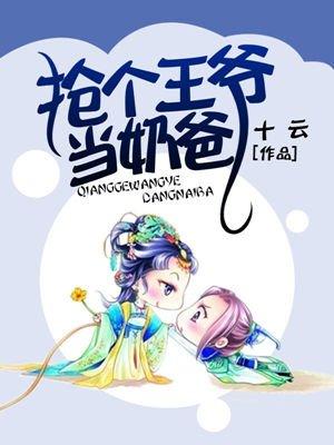 抢个皇叔来压寨