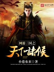 网游三国之天下诸侯无弹窗免费阅读