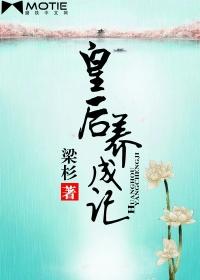 皇后养成计划攻略大全