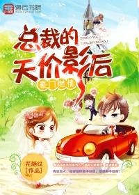 豪门总裁天价前妻 免费阅读