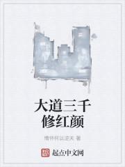 大道三千都有哪些