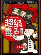 毒舌类型的
