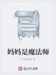 妈妈是魔法师全集免费观看