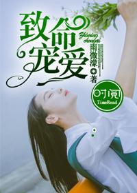 致命宠爱by林