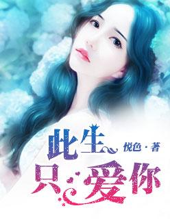 一生一世我要爱着你