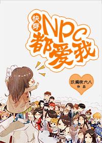 npc主攻快穿