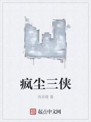 风尘三侠都是谁