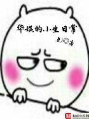 华娱小生日常百度百科