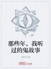 听鬼故事视频