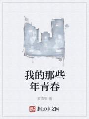 我们那些年的青春