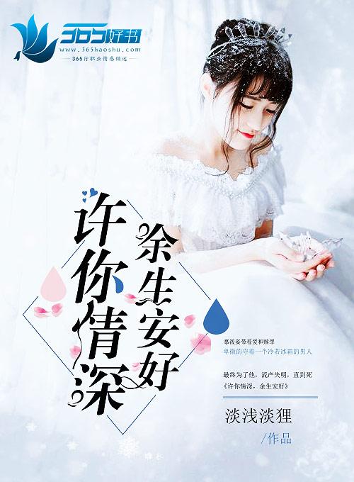 许你情深话佘生