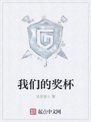 奖杯对于我们的意义