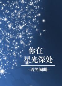 你在星光深处动漫第二季什么时候出