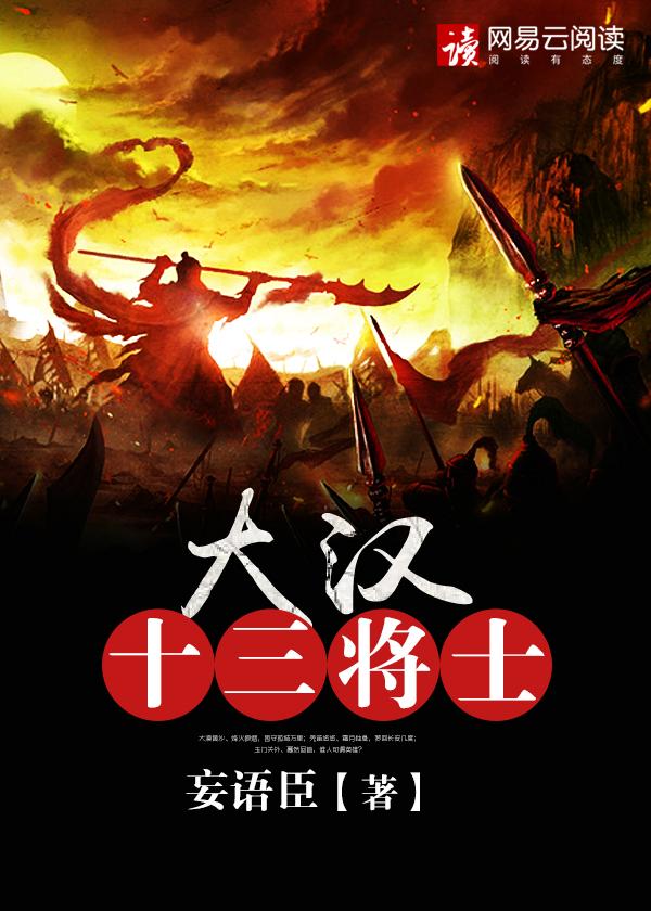 大汉十三将几部