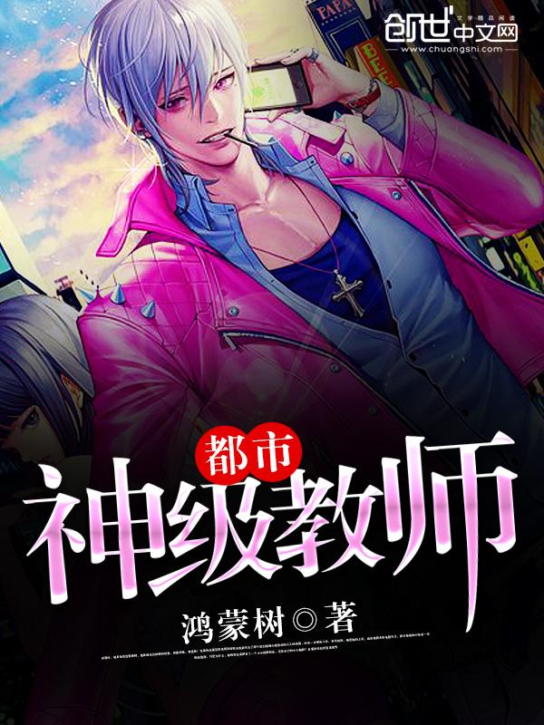 都市超级教师