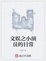 文娱之小演员的日常女主是谁